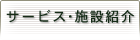 サービス・News・施設紹介