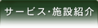 サービス・News・施設紹介