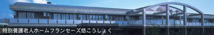 介護老人保健施設フランセーズ悠こうしょく